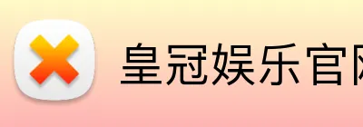 皇冠娱乐官网 logo